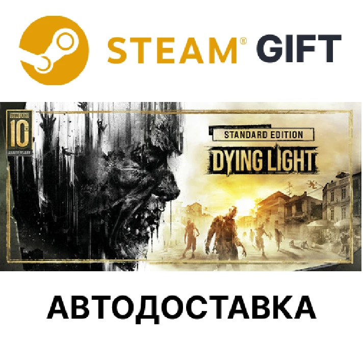 ✅Dying Light Standard 10th Anniversary Edition🎁Steam🌐