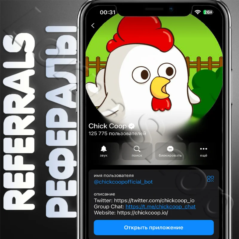 Chick  Coop | ???? РЕФЕРАЛЫ | @chickcoopofficial_bot