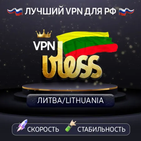 VPN Lithuania 🌍 (vless / tcp · xhttp) · 1-12m · DNS DoH⚡