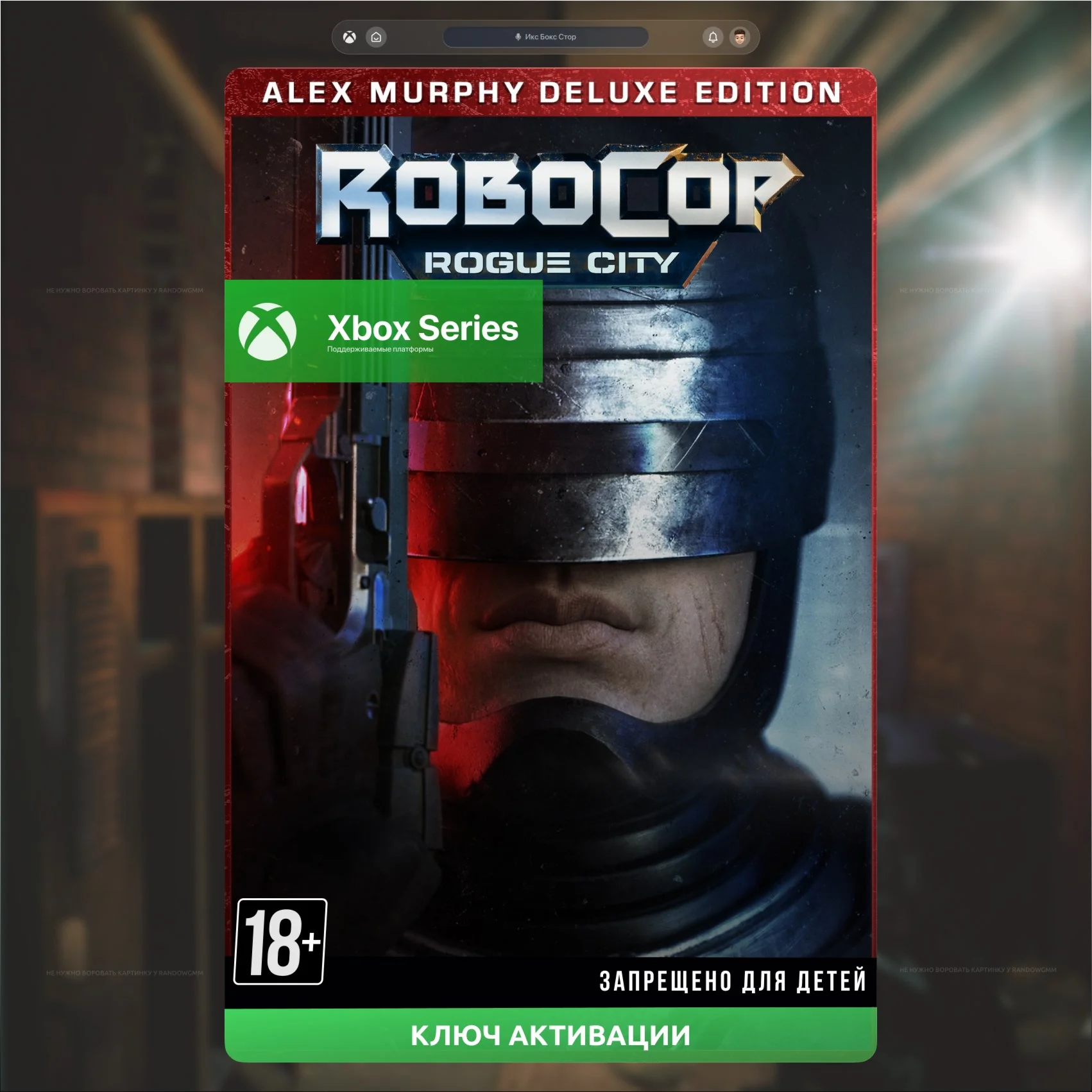 ✅Ключ RoboCop: Rogue City - Alex Murphy Edition (XBOX)