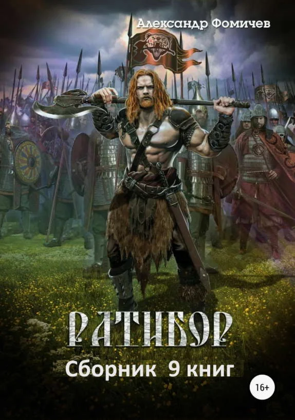 Ратибор. 9 книг - Александр Фомичев