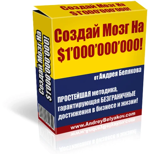 Создай Мозг на Миллиард Долларов