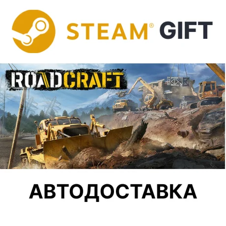 RoadCraft - Standard Edition SteamАВТО