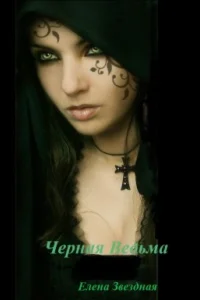 Ведьмы выходят на тропу войны, или Черная ведьма