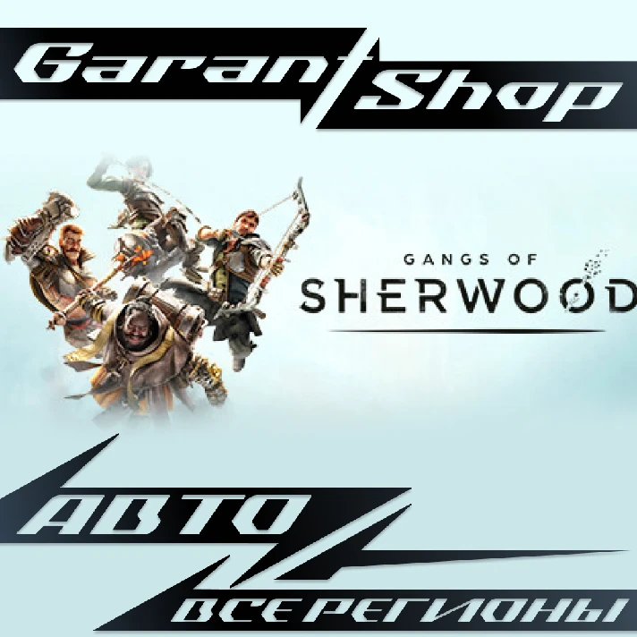 ⚔️Gangs of Sherwood⚔️AUTO•STEAM🔵ALL REGIONS🔵