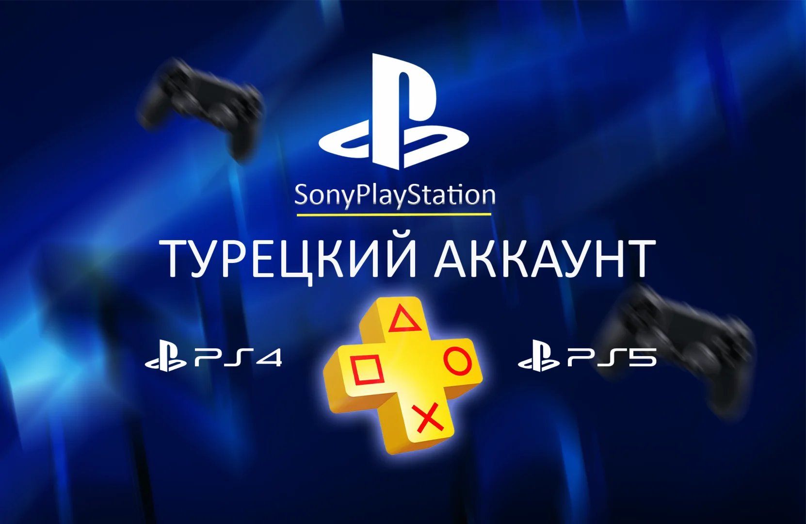 ????НОВЫЙ Турецкий аккаунт PlayStation (PS4, PS5)????