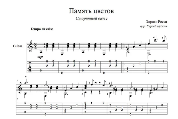 Память цветов (Старинный вальс) ноты для гитары