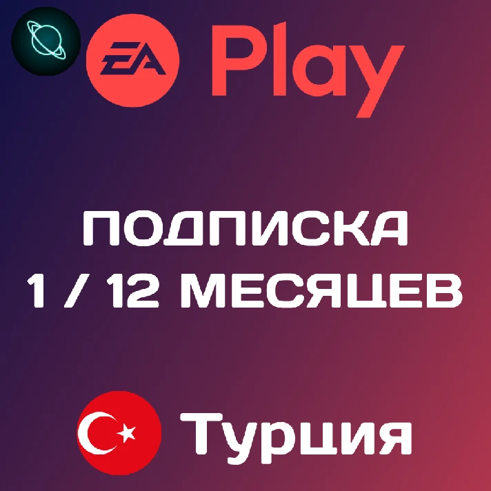 🟥 EA PLAY SUBSCRIBES 🍋 1/12 MONTHS 🌍 TURKEY