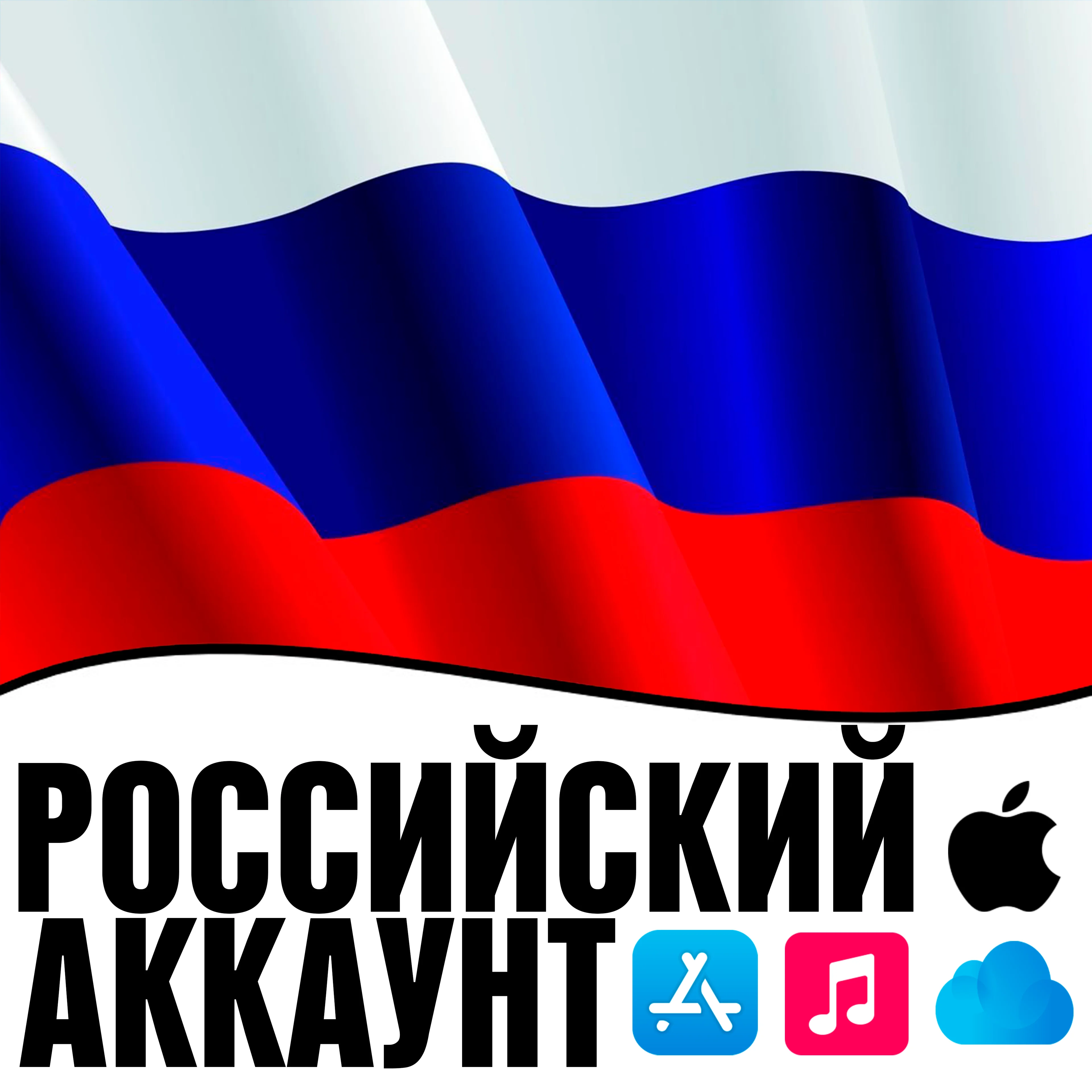 ️ APPLE ID РОССИЯ ЛИЧНЫЙ АККАУНТ ios AppStore iPhone