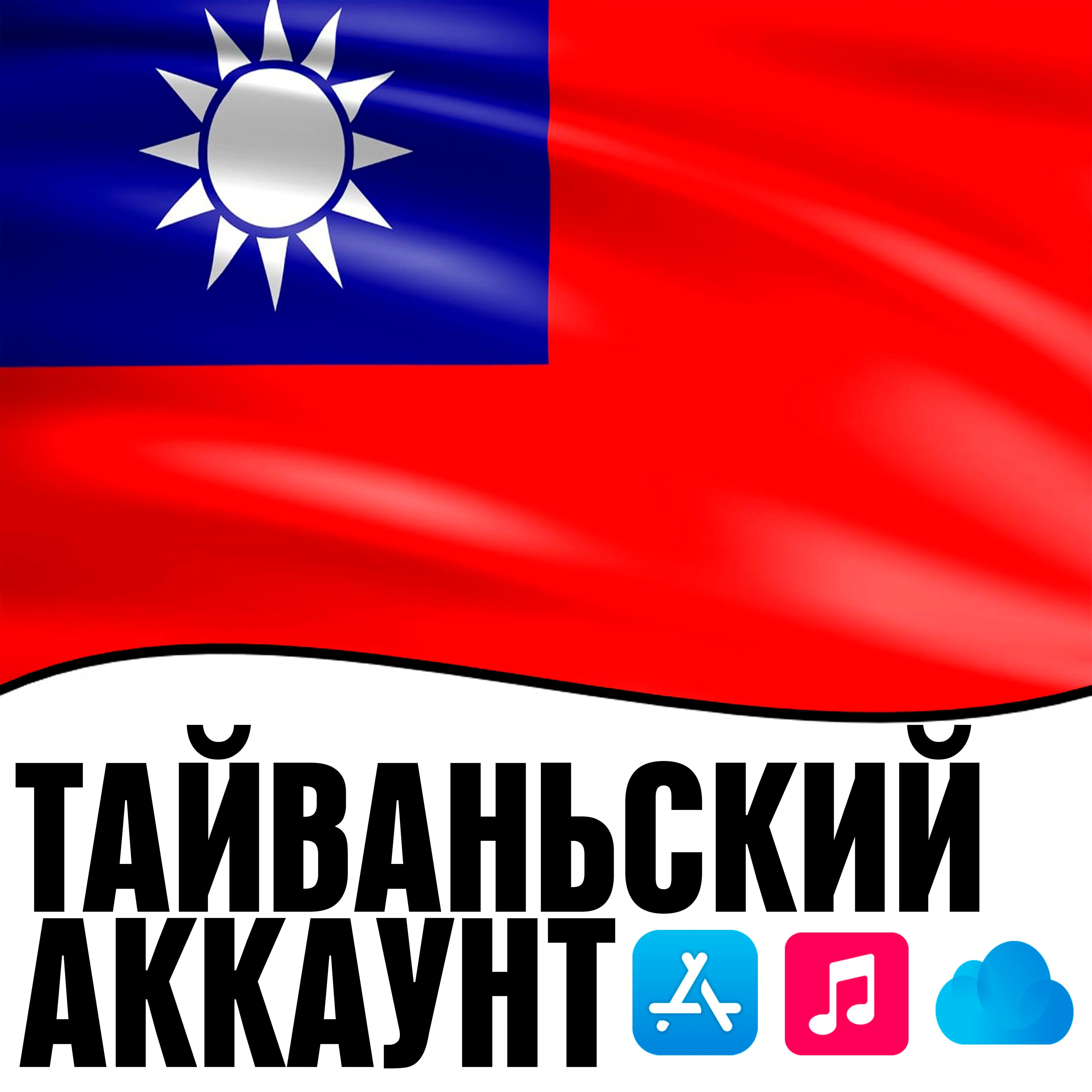  APPLE ID ТАЙВАНЬ ЛИЧНЫЙ НАВСЕГДА ios AppStore iPhone
