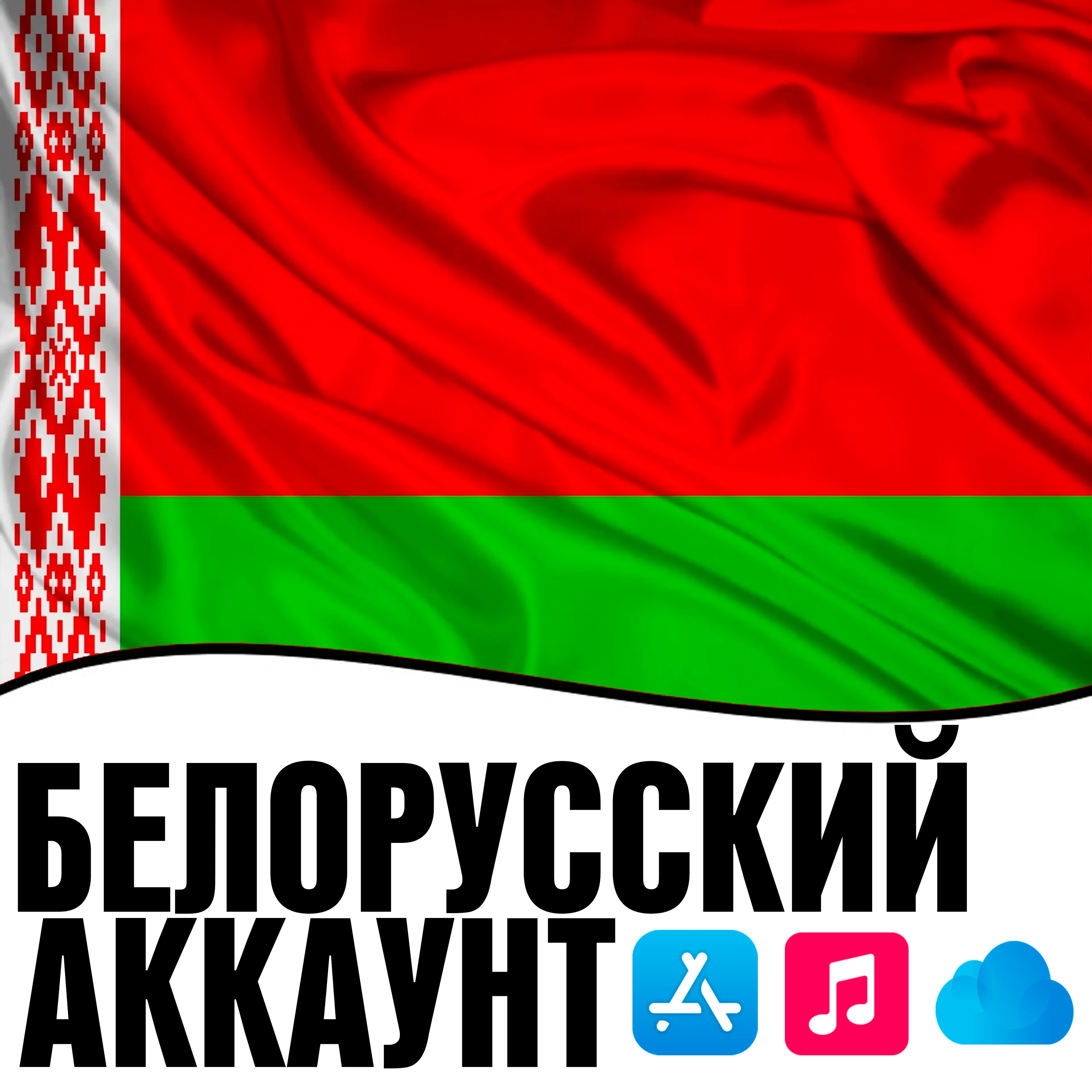  APPLE ID БЕЛАРУСЬ ЛИЧНЫЙ БЕЛОРУССКИЙ iPhone AppStore