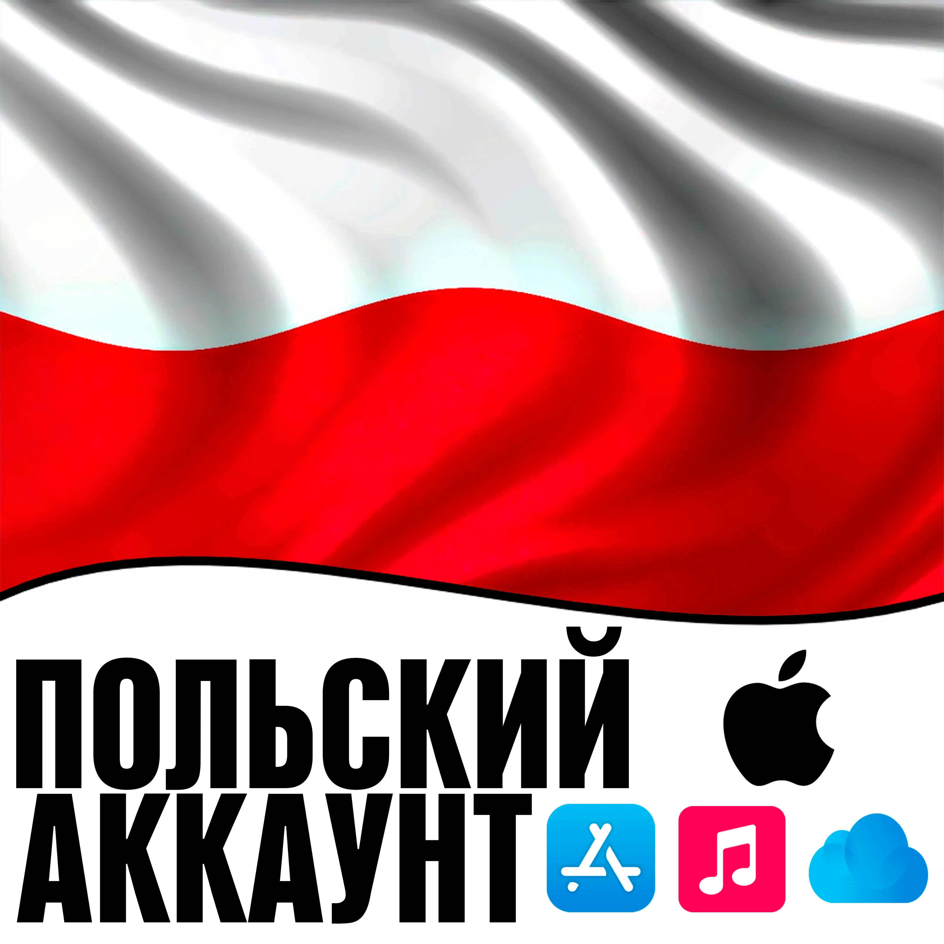  APPLE ID ПОЛЬША ЛИЧНЫЙ ПОЛЬСКИЙ ios AppStore iPhone