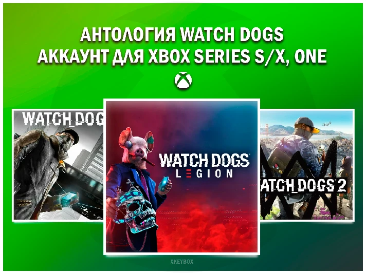 WATCH DOGS (1,2, LEGION) 💚ON YOUR XBOX ACCOUNT💚 XBOX