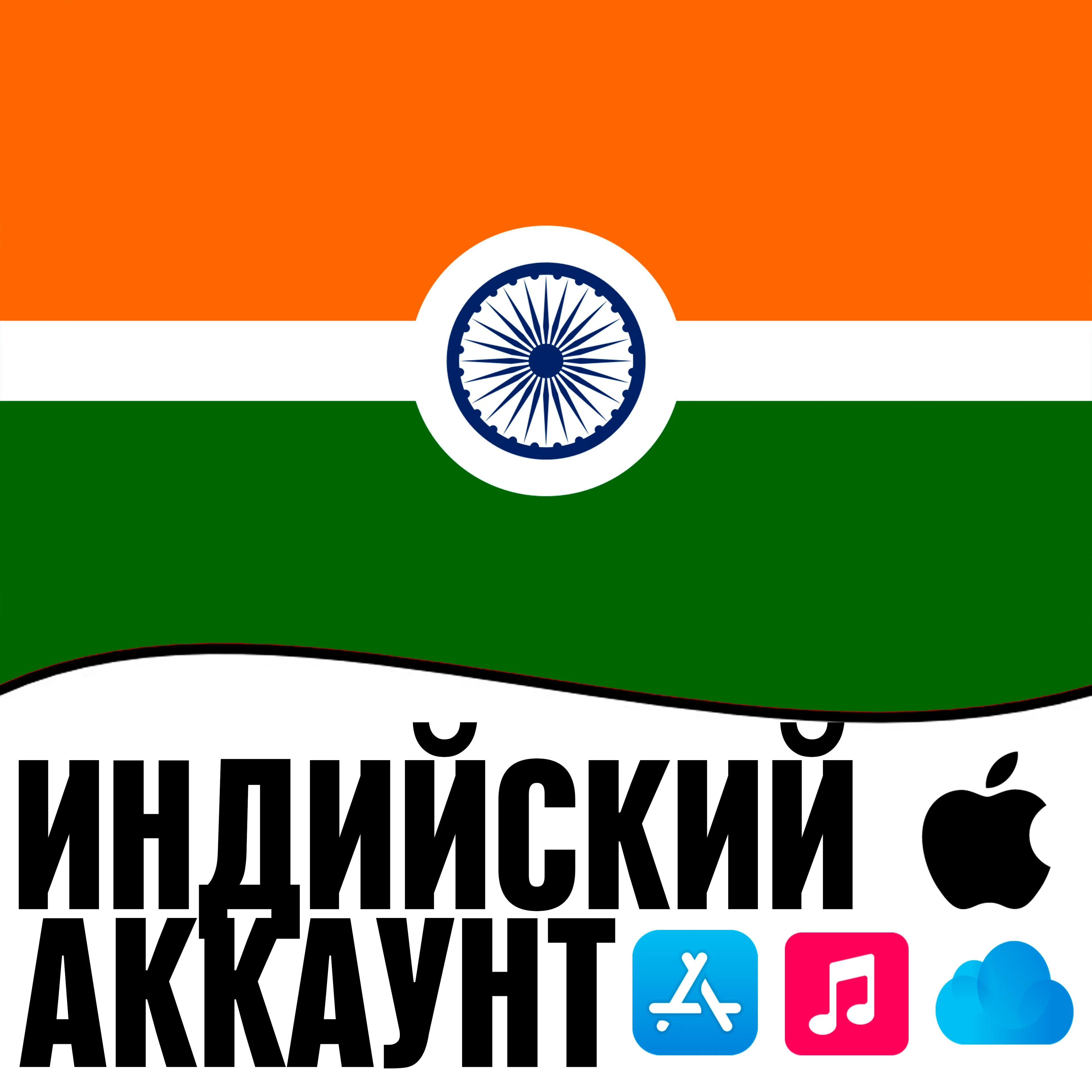  APPLE ID ИНДИЯ ЛИЧНЫЙ ИНДИЙСКИЙ ios AppStore iPhone