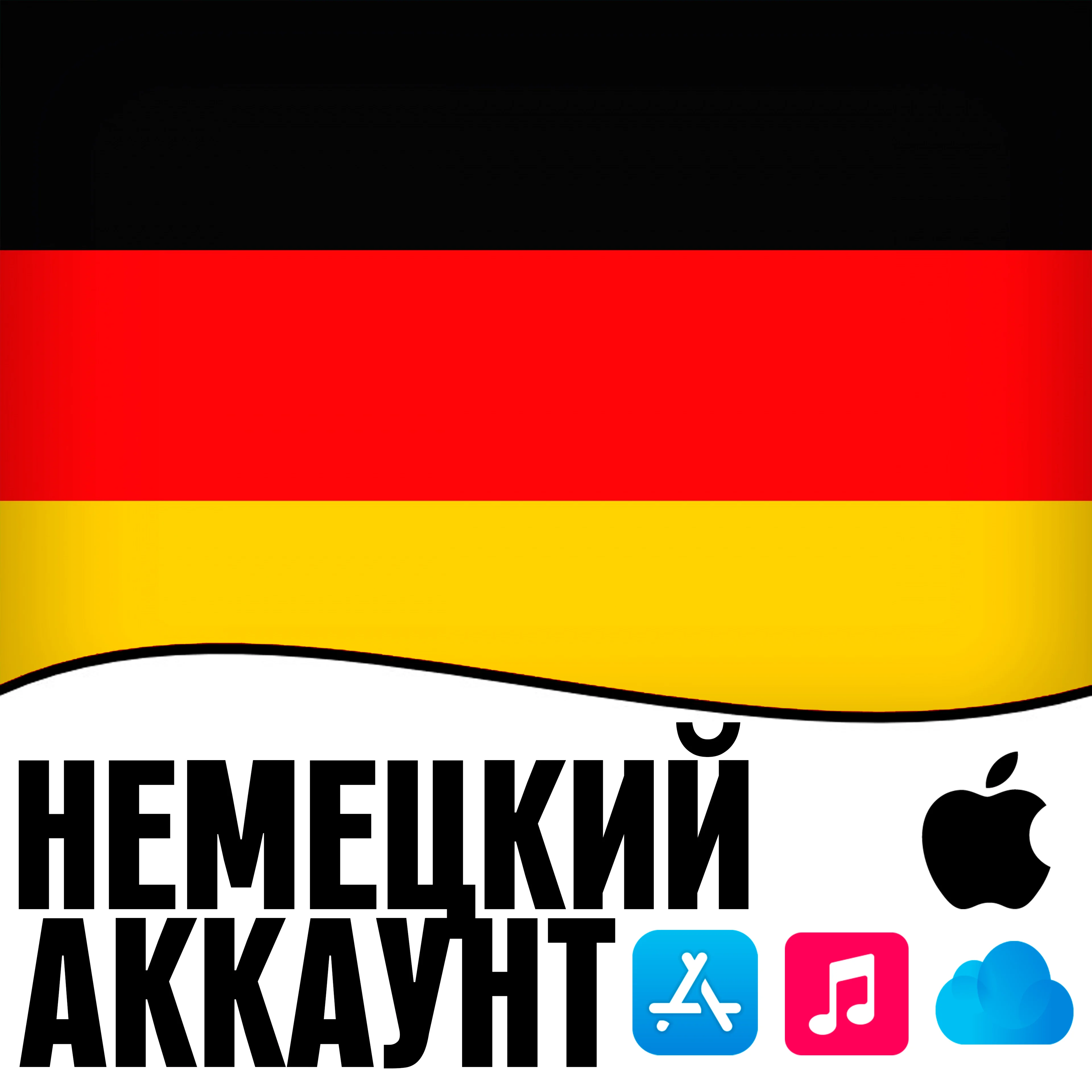  APPLE ID ГЕРМАНИЯ ЛИЧНЫЙ НЕМЕЦКИЙ ios AppStore iPhone