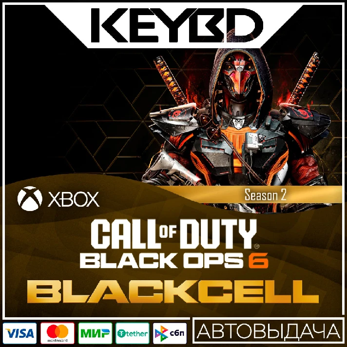 ⚫️Call of Duty: BO 6 - BlackCell (Season 02)⚫XBOX Key