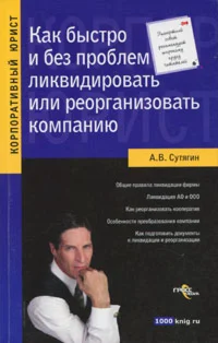 Как ликвидировать или реорганизовать компанию