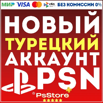 ❤ ️Турецкий аккаунт PlayStation PS4 PS5 Турция