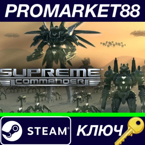 ⭐ Supreme Commander Steam КЛЮЧ  GLOBAL