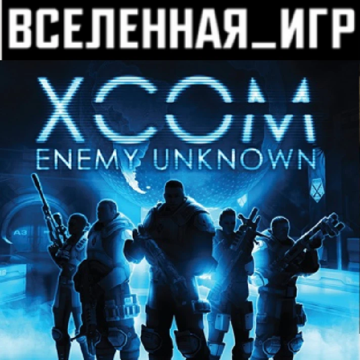 XCOM: Enemy Unknown (REGION FREE) STEAM  🔑