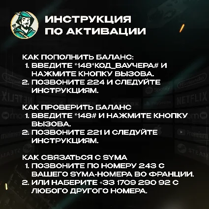 ВАУЧЕР SYMA (ФРАНЦИЯ)