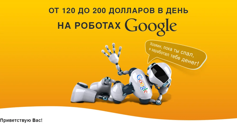 Реальный заработок в интернете на роботах Google