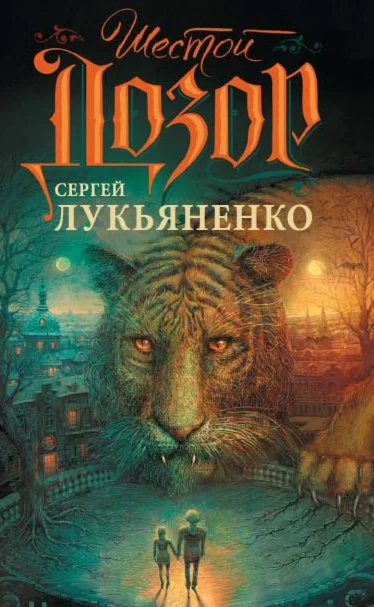 Лукьяненко С., Шестой дозор. (mobi)