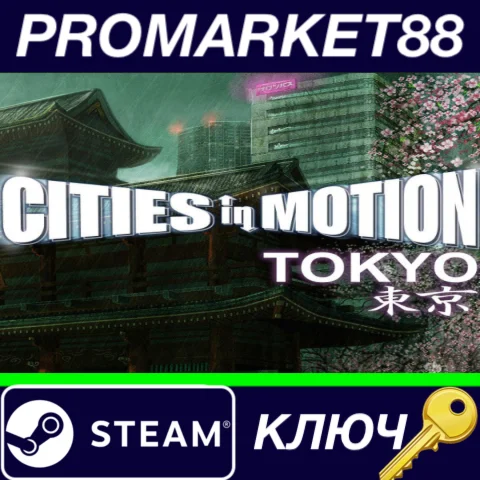 ⭐Cities in Motion - Tokyo DLC Steam КЛЮЧ GLOBAL