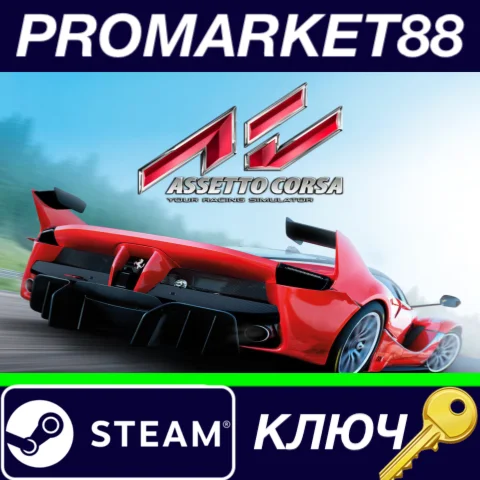 ⭐ Assetto Corsa Steam КЛЮЧ  ЕВРОПА