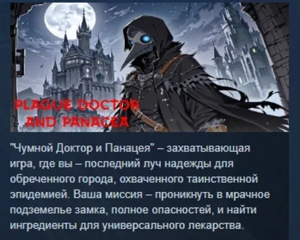 Plague Doctor And Panacea STEAM KEY GLOBAL ЛИЦЕНЗИЯ