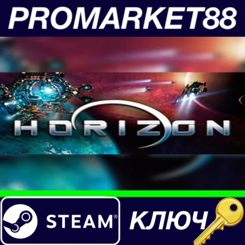 ⭐ Horizon Steam КЛЮЧ  GLOBAL
