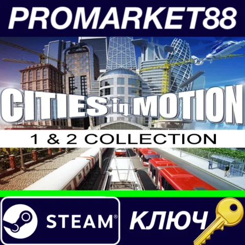 ⭐ Cities in Motion 1 and 2 Collection (2013) Steam КЛЮЧ