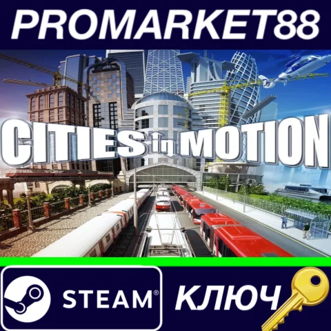 ⭐ Cities in Motion + 6 DLC Steam КЛЮЧ  GLOBAL