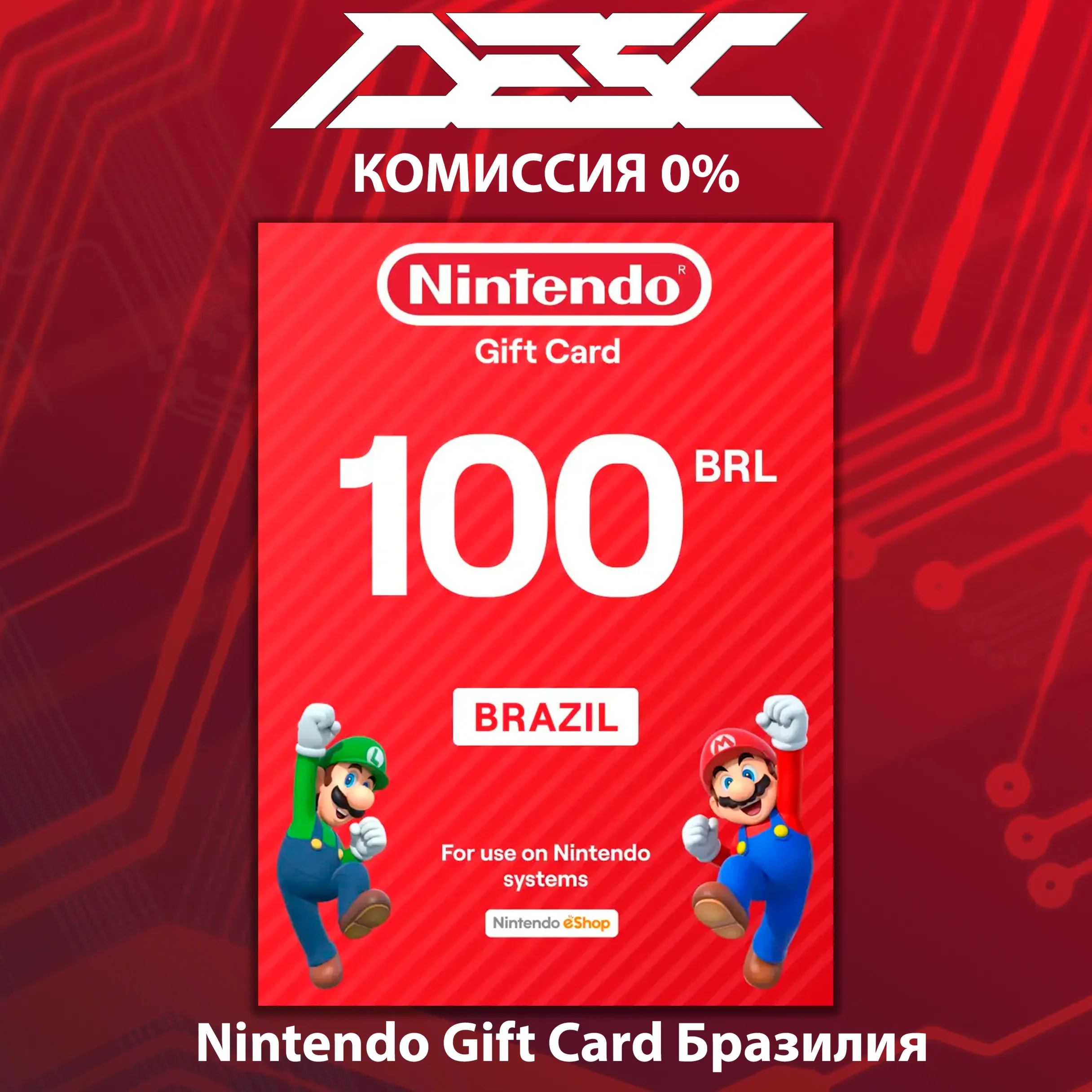  Карта Nintendo eShop  БРАЗИЛИЯ  30-300 BRL