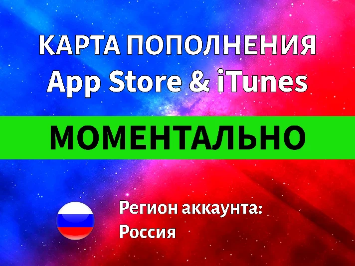 ⭐ iTunes/ App Store/ Apple Gift Cards -Russia