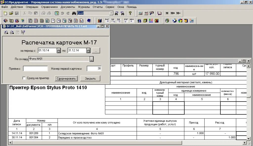 Карточки учета материалов М-17 для конфигурации УСН