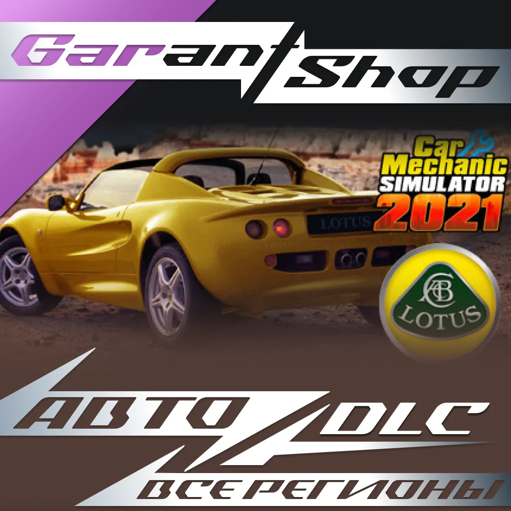 Car Mechanic Simulator 2021 LotusRemasteredDLC АВТО МИР