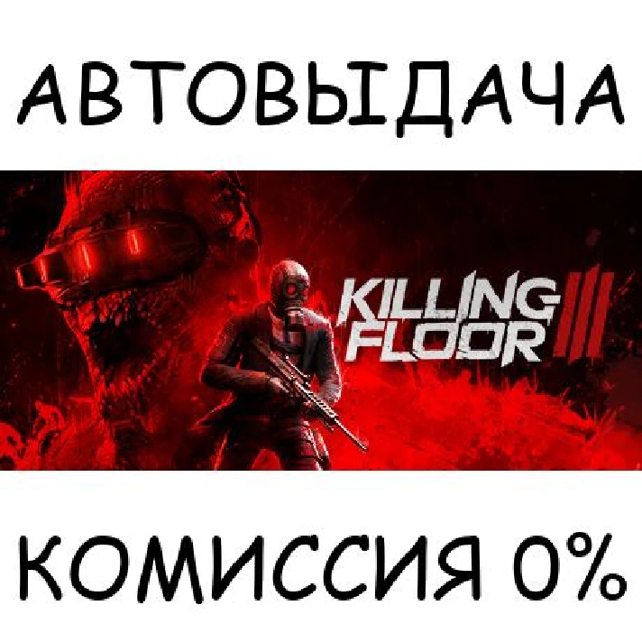 Killing Floor 3✅STEAM GIFT AUTO✅RU/UKR/KZ/CIS