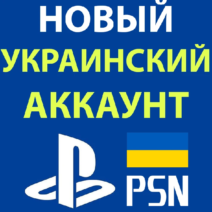 🎮 NEW TURKISH/UKRAINIAN🌎PSN PS4/PS5 ACCOUNT