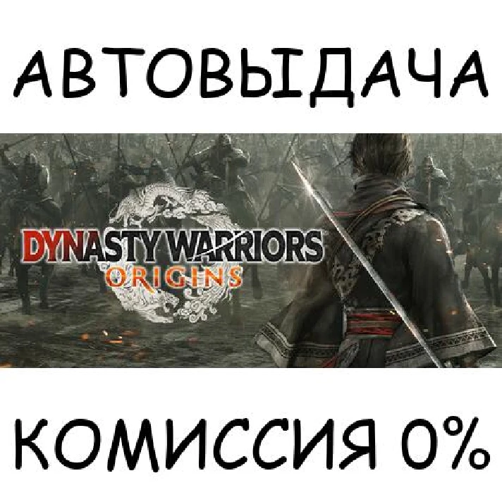 DYNASTY WARRIORS: ORIGINS✅STEAM GIFT AUTO✅RU/UKR/KZ/CIS