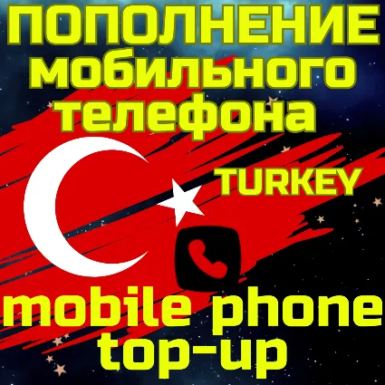 Пополнение мобильного ПОПОЛНИТЬ ТЕЛЕФОН ТУРЦИЯ TL