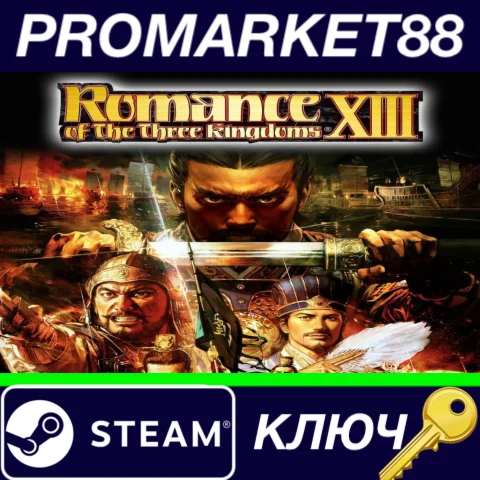 ⭐Romance of the Three Kingdoms 13 Steam КЛЮЧ ЕВРОПА