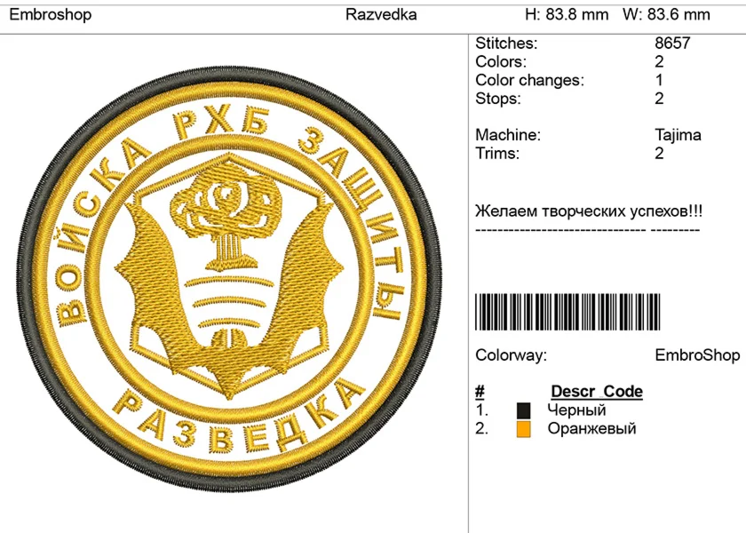 Компьютерная вышивка-шеврон 