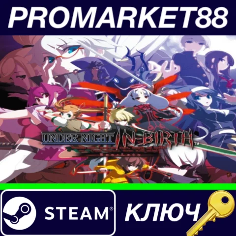 ⭐UNDER NIGHT IN-BIRTH Exe:Late Steam КЛЮЧ GLOBAL