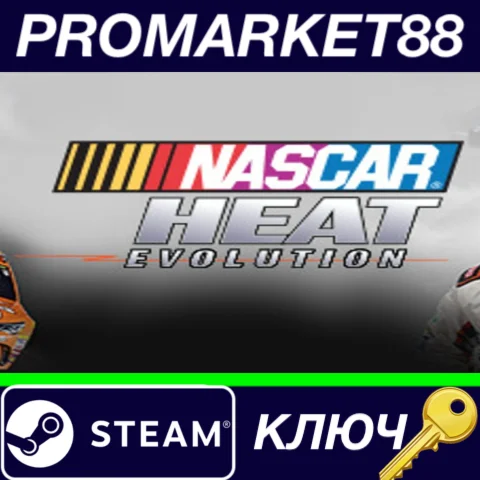 NASCAR Heat Evolution Steam КЛЮЧ