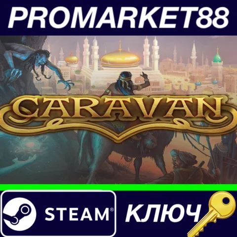 ⭐ Caravan Steam КЛЮЧ  GLOBAL