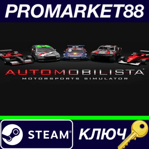 ⭐ Automobilista Steam КЛЮЧ  GLOBAL