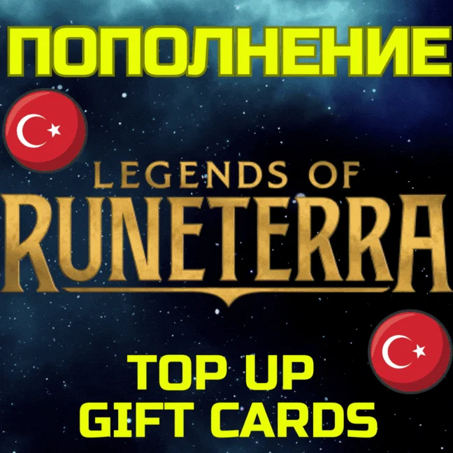 Код карта пополнения Legends of RUNETERRA LoRa Турция