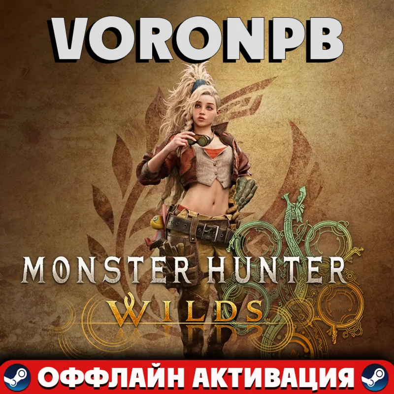 Monster Hunter Wilds Deluxe+Аккаунт+Патчи steam