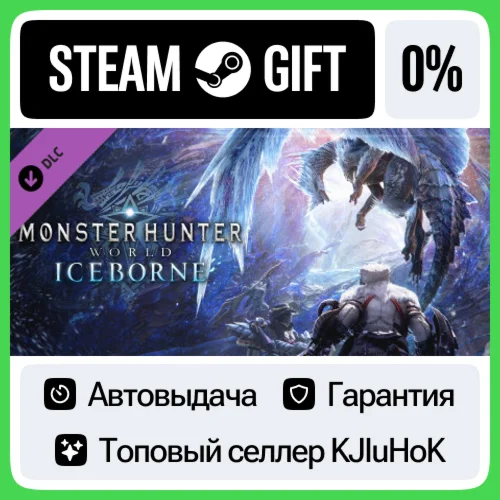 Monster Hunter World: Iceborne DLC STEAM GIFT•RU️АВТО